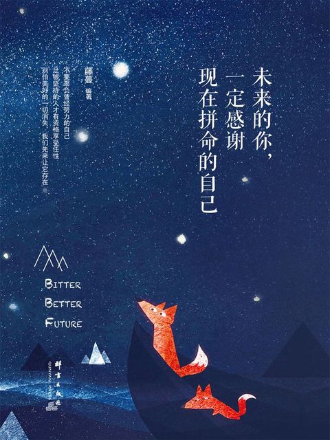 未来的你，一定感谢现在拼命的自己(Kobo/電子書)