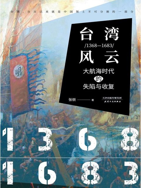 台湾风云：1368-1683：大航海时代的失陷与收复(Kobo/電子書)