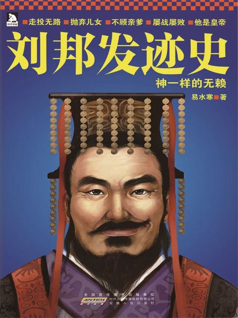 刘邦发迹史(Kobo/電子書)