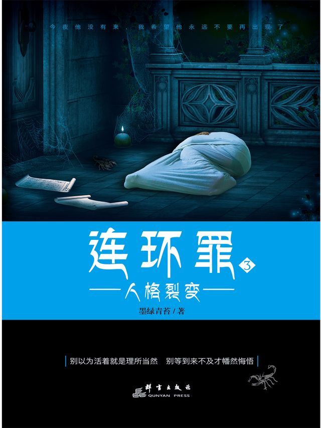  连环罪3：人格裂变(Kobo/電子書)