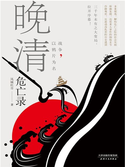 晚清危亡录：战争，以鸦片为名(Kobo/電子書)