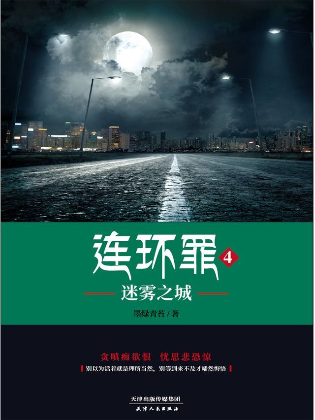  连环罪4：迷雾之城(Kobo/電子書)