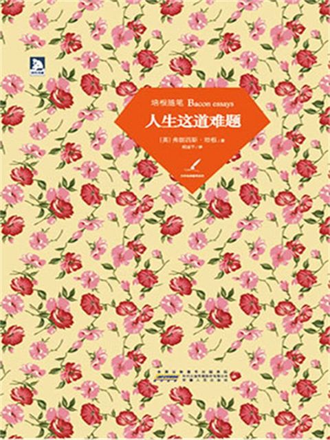 人生这道难题：培根随笔(Kobo/電子書)