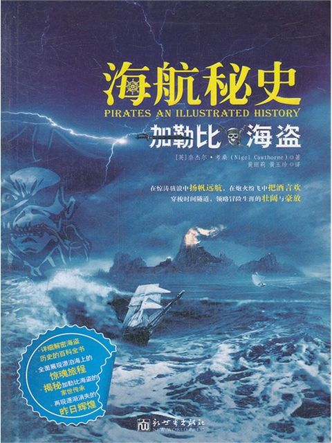 海航秘史：加勒比海盗(Kobo/電子書)