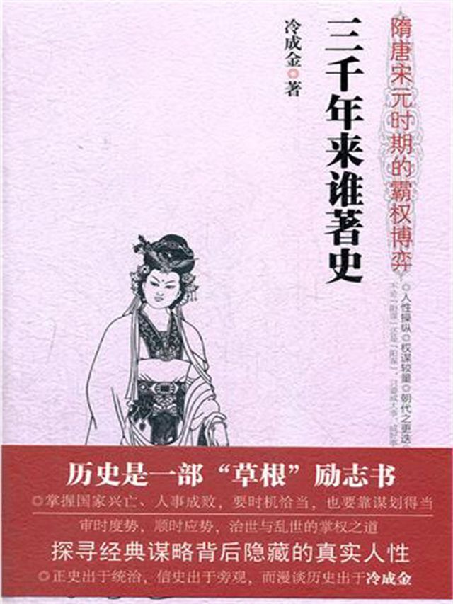  三千年来谁著史：隋唐宋元时期的霸权博弈(Kobo/電子書)