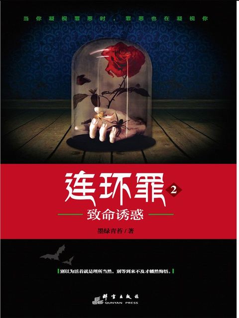 连环罪2：致命诱惑(Kobo/電子書)