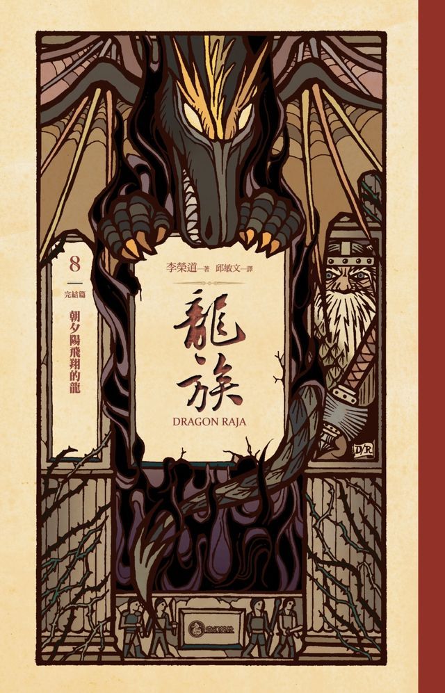  龍族8：朝夕陽飛翔的龍（完結篇）（二十五周年紀念豪華復刻版）(Kobo/電子書)