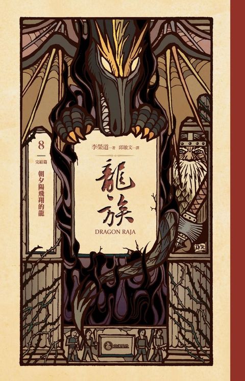 龍族8：朝夕陽飛翔的龍（完結篇）（二十五周年紀念豪華復刻版）(Kobo/電子書)