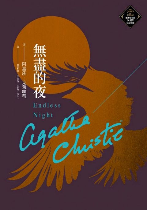 無盡的夜（克莉絲蒂繁體中文版20週年紀念珍藏78）(Kobo/電子書)