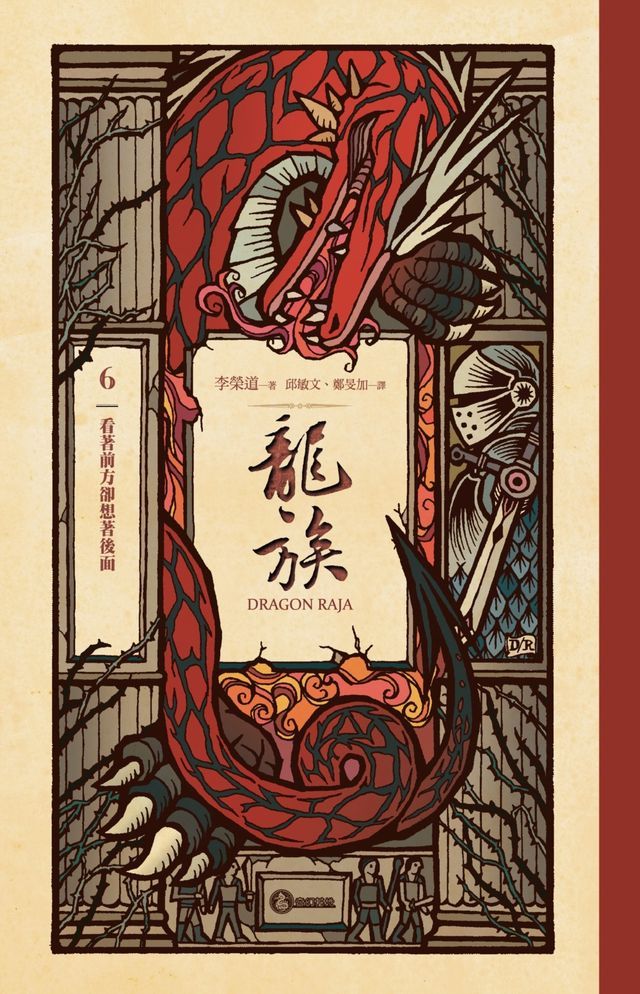  龍族6：看著前方卻想著後面（二十五周年紀念豪華復刻版）(Kobo/電子書)