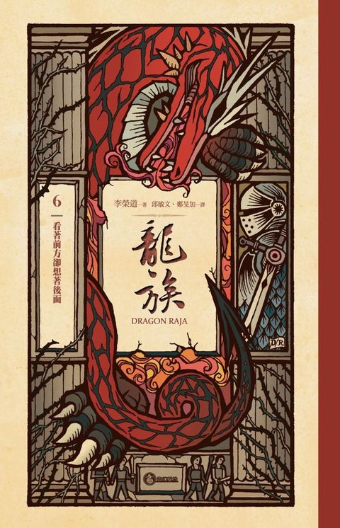 龍族6：看著前方卻想著後面（二十五周年紀念豪華復刻版）(Kobo/電子書)