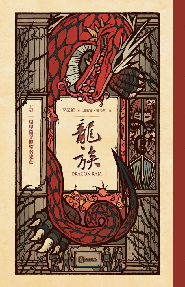  龍族5：星星給予仰望者光芒（二十五周年紀念豪華復刻版）(Kobo/電子書)