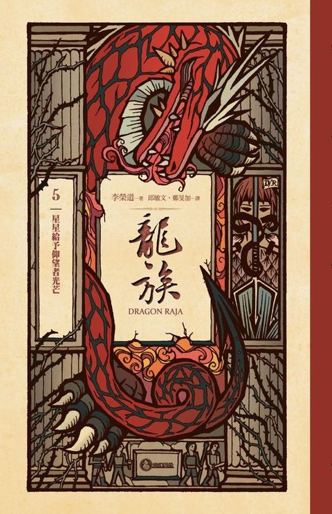 龍族5：星星給予仰望者光芒（二十五周年紀念豪華復刻版）(Kobo/電子書)