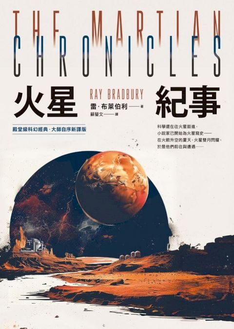 火星紀事【殿堂級科幻經典．大師自序新譯版】(Kobo/電子書)