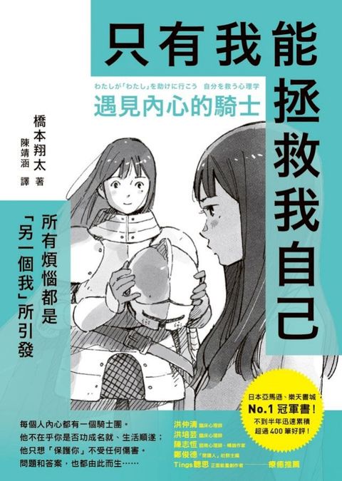 遇見內心的騎士：所有煩惱都是「另一個我」所引發，只有我能拯救我自己(Kobo/電子書)