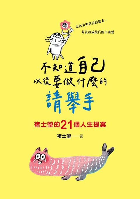 不知道自己以後要做什麼的請舉手：褚士瑩的21個人生提案