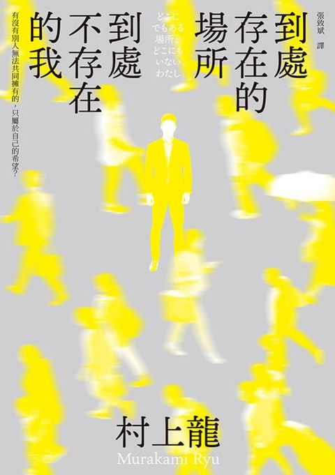 到處存在的場所 到處不存在的我(新版)(Kobo/電子書)