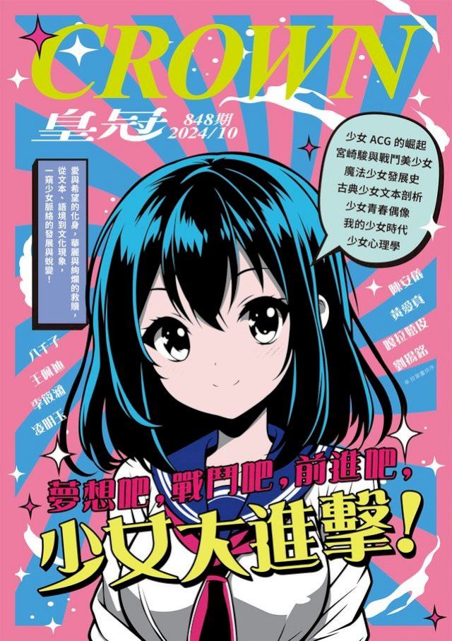  皇冠雜誌 848期 2024年10月號 夢想吧，戰鬥吧，前進吧，少女大進擊！(Kobo/電子書)