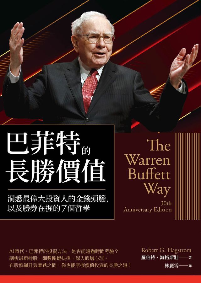  巴菲特的長勝價值：洞悉最偉大投資人的金錢頭腦，以及勝券在握的7個哲學(Kobo/電子書)