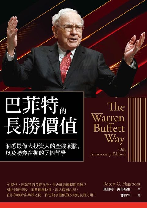 巴菲特的長勝價值：洞悉最偉大投資人的金錢頭腦，以及勝券在握的7個哲學(Kobo/電子書)