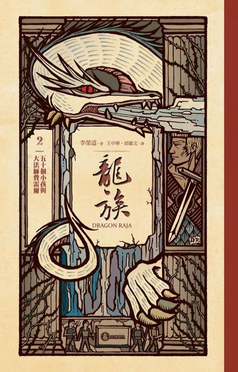 龍族2：五十個小孩與大法師費雷爾（二十五周年紀念豪華復刻版）(Kobo/電子書)