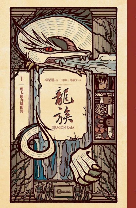 龍族1：朝太陽奔馳的馬（二十五周年紀念豪華復刻版）(Kobo/電子書)