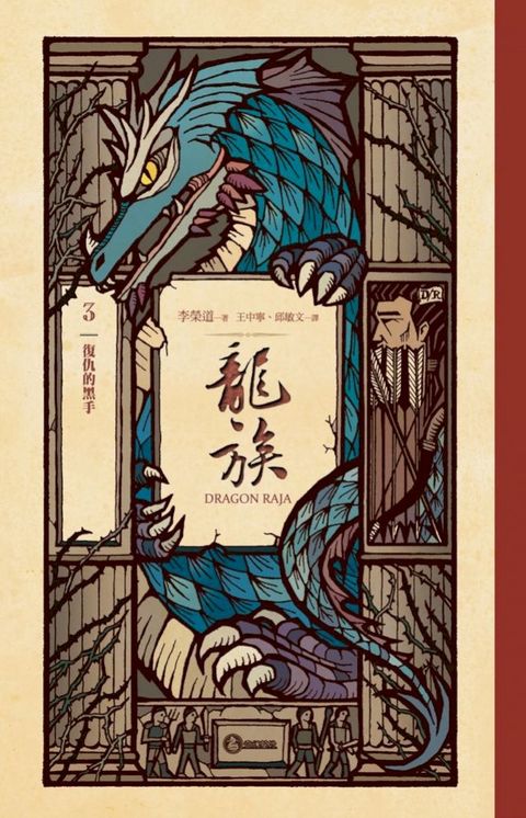 龍族3：復仇的黑手（二十五周年紀念豪華復刻版）(Kobo/電子書)