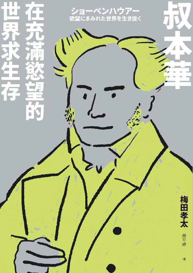  叔本華：在充滿慾望的世界求生存(Kobo/電子書)