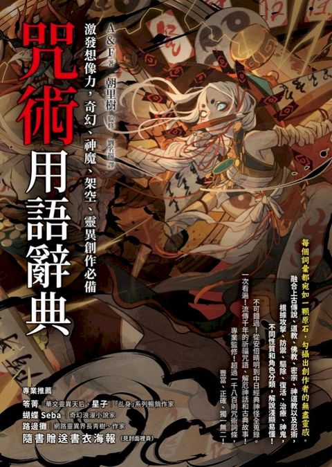 咒術用語辭典：激發想像力，奇幻、神魔、架空、靈異創作必備