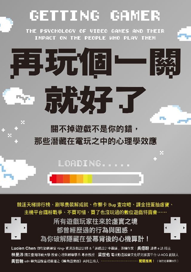  再玩個一關就好了：關不掉遊戲不是你的錯，那些潛藏在電玩之中的心理學效應(Kobo/電子書)