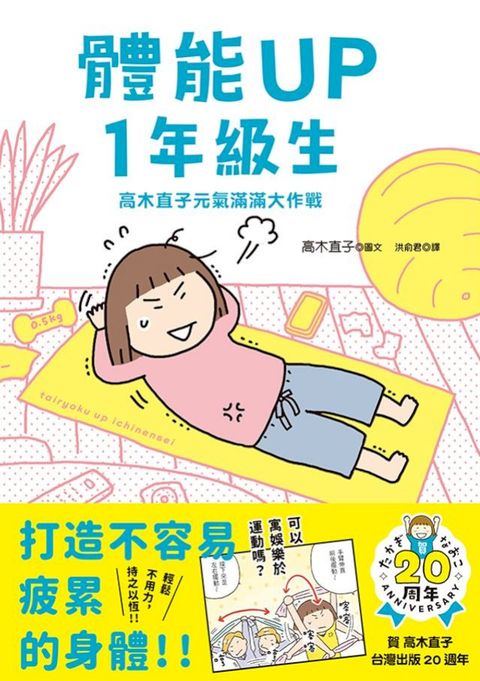 體能UP1年級生：高木直子元氣滿滿大作戰(Kobo/電子書)