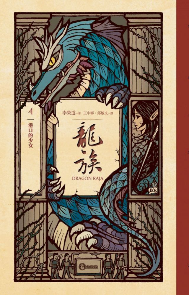  龍族4：港口的少女（二十五周年紀念豪華復刻版）(Kobo/電子書)