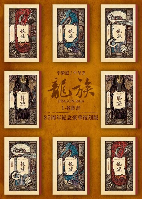 龍族1-8套書（二十五周年紀念豪華復刻版）(Kobo/電子書)