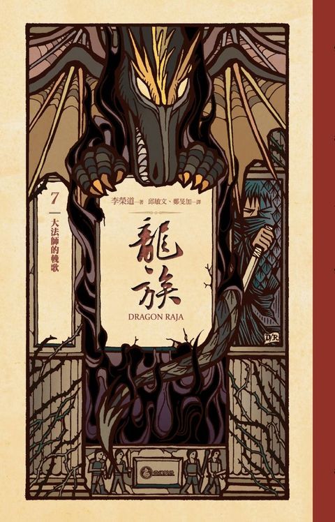 龍族7：大法師的輓歌（二十五周年紀念豪華復刻版）(Kobo/電子書)