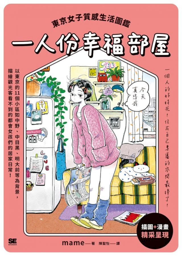  一人份幸福部屋：東京女子質感生活圖鑑(Kobo/電子書)