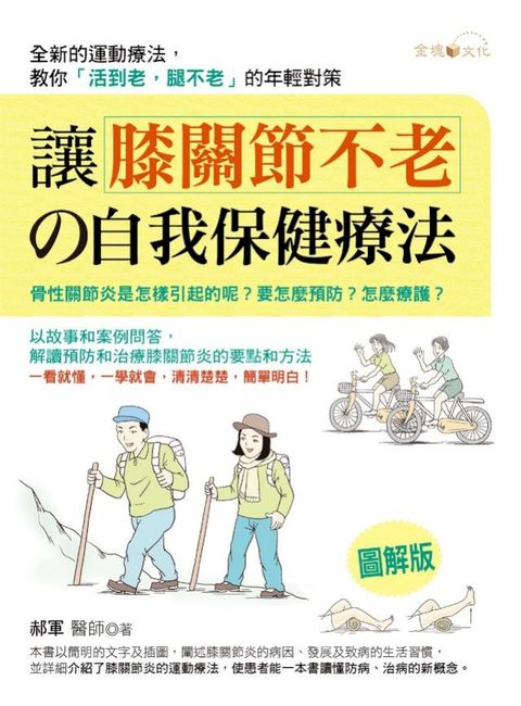 讓膝關節不老的自我保健療法(Kobo/電子書)