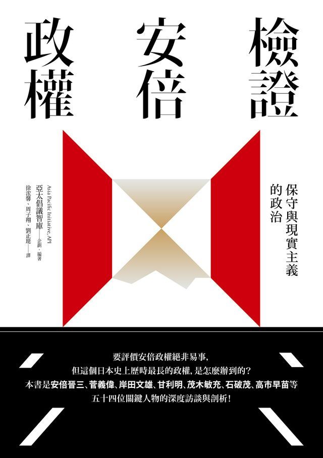  檢證安倍政權：保守與現實主義的政治(Kobo/電子書)