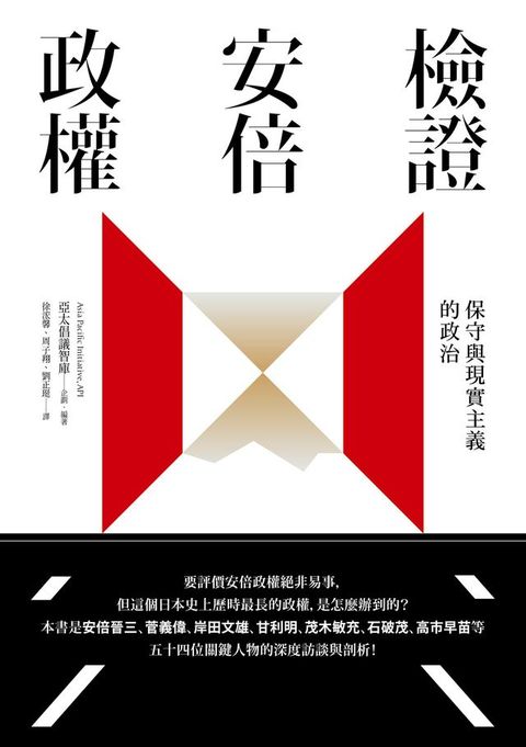 檢證安倍政權：保守與現實主義的政治(Kobo/電子書)