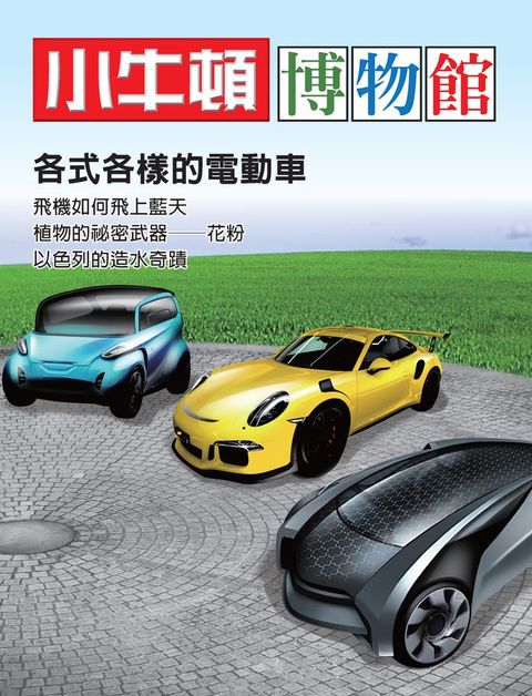 小牛頓博物館：各式各樣的電動車(Kobo/電子書)