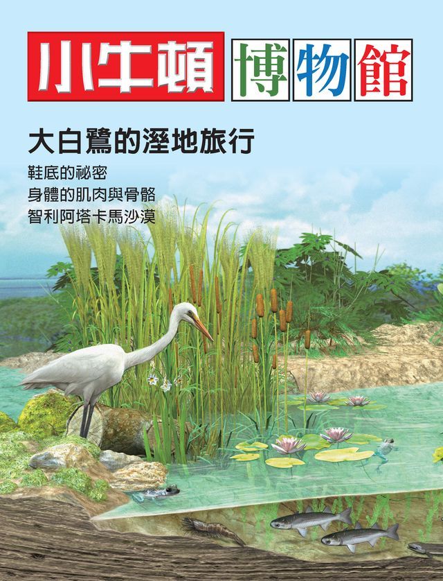  小牛頓博物館：大白鷺的溼地旅行(Kobo/電子書)