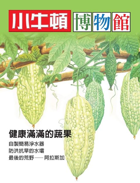 小牛頓博物館：健康滿滿的蔬果(Kobo/電子書)