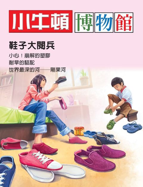 小牛頓博物館：鞋子大閱兵(Kobo/電子書)