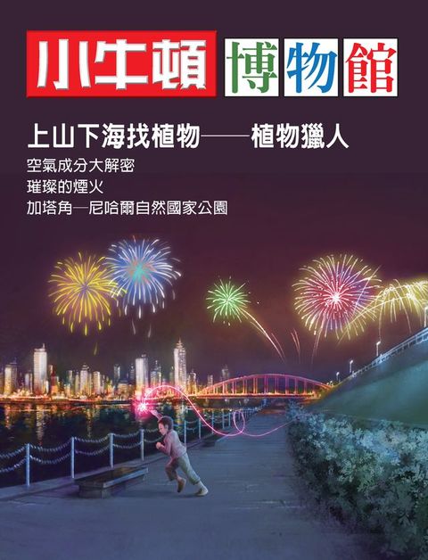 小牛頓博物館：上山下海找植物-植物獵人(Kobo/電子書)