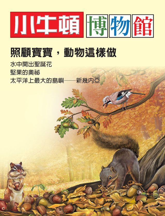  小牛頓博物館：照顧寶寶，動物這樣做(Kobo/電子書)