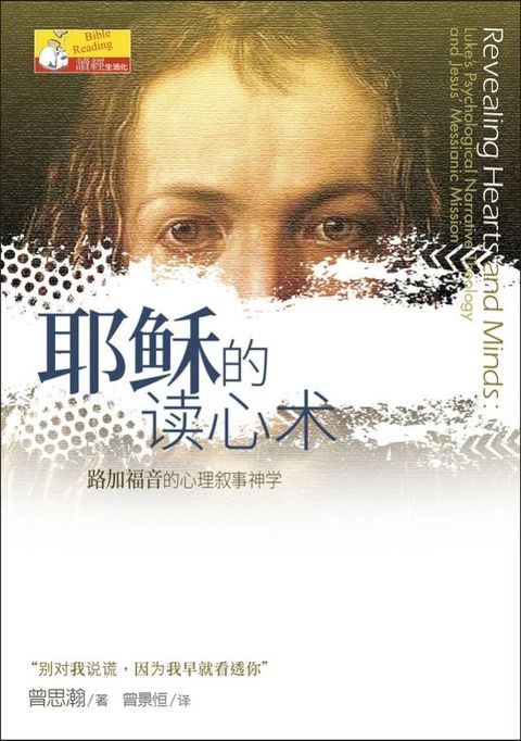 (简)耶稣的读心术：路加福音的心理叙事神学
