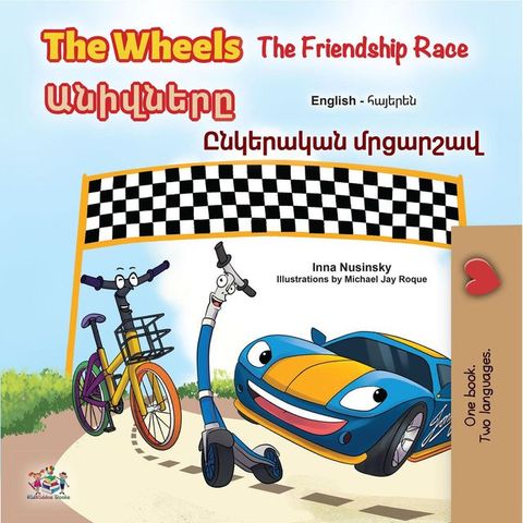 The Wheels Անիվները The Friendship Race Ընկերական մրցարշավ(Kobo/電子書)