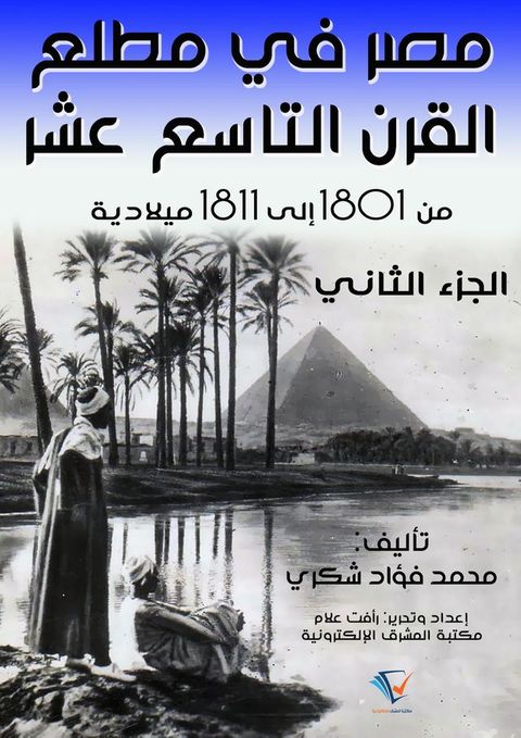 مصر في مطلع القرن التاسع عشر ١٨٠١ – ١٨١١م(Kobo/電子書)