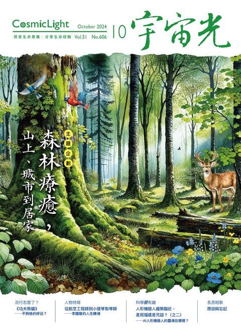 宇宙光雜誌2024年10月號606期