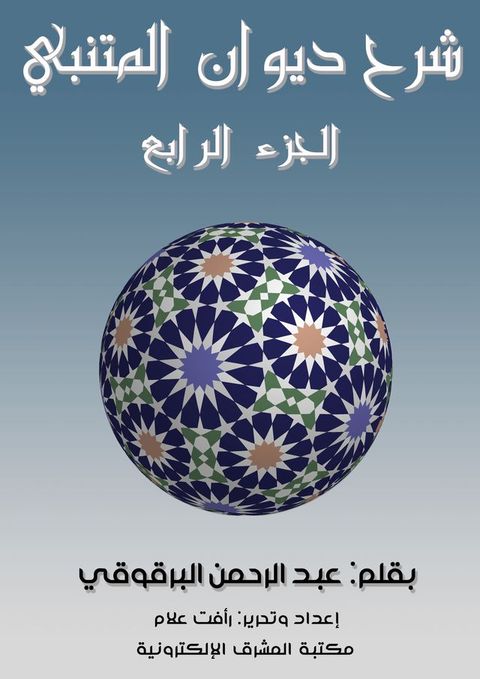 شرح ديوان المتنبي - الجزء الرابع(Kobo/電子書)