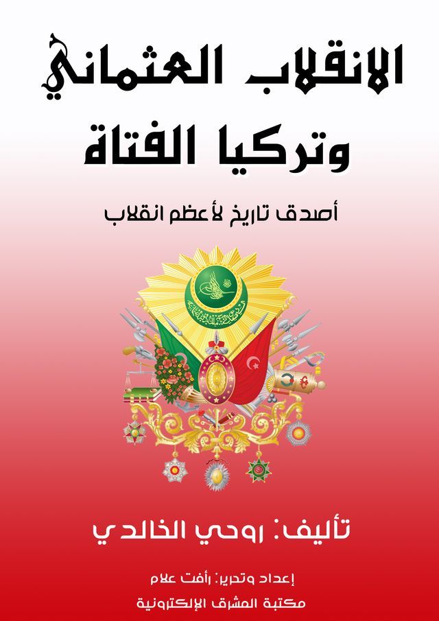  الانقلاب العثماني وتركيا الفتاة(Kobo/電子書)